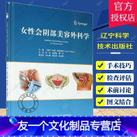 [友一个正版] 女性会阴部美容外科学 阴道美容的技术 年轻化和其他相关的外科和非外科方法 私处手术书籍 辽宁科