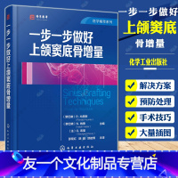 [友一个正版]一步一步做好上颌窦底骨增量 化工社 上颌窦底提升科学背景介绍 上颌窦底提升术前临床检查影像学评估和种植计