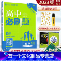 数学 选修一 人教A版 高中通用 [友一个正版]高中必刷题数学选择性必修一人教A版2023版高中数学选修1狂K重点课时教