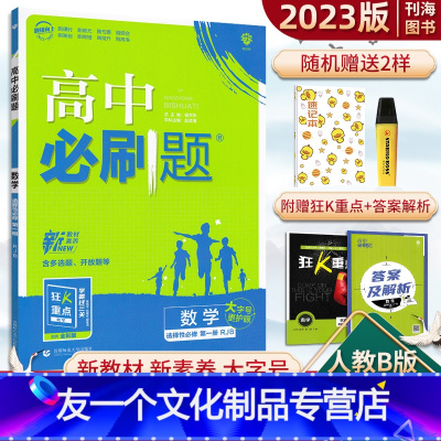 数学 选修一 人教B版 高中通用 [友一个正版]高中数学选择性必修一人教B版2023版高中数学选修1狂K重点课时教材同步