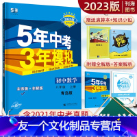 数学 青岛版 八年级/初中二年级 [友一个正版]2023版5年中考3年模拟初中数学八年级上册QD青岛版 初中8年级同步