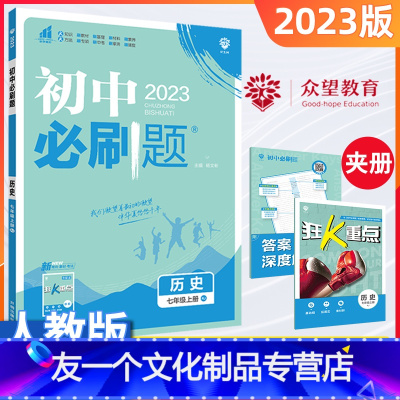 历史 七年级上 [友一个正版]2023初中七年级上册历史人教版教材同步练习册理想树狂K重点初一7年级上册历史人教版专项练