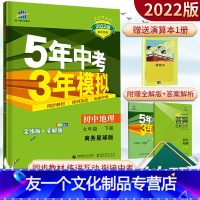 下册 商务星球版 [友一个正版]五年中考三年模拟七年级下册地理商务星球版教材同步练习册5年中考3年模拟初一7年级地理星球