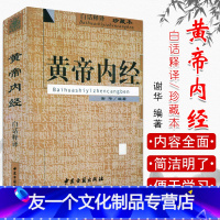 [友一个正版]黄帝内经(白话释译) 珍藏本 编者谢华 中医古籍出版社 9787800139505 中医书籍 医学类书籍