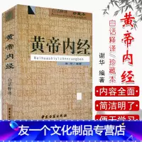 [友一个正版]黄帝内经(白话释译) 珍藏本 编者谢华 中医古籍出版社 9787800139505 中医书籍 医学类书籍