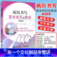 [友一个正版]病历书写基本规范及解读 新版 卢娜 郑艳 赵可晓主编 辽宁科学技术出版社 书籍