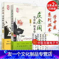 [友一个正版]学中医系列丛书全套2本 庆余阁 学中医用本草 +学中医用中医 邓杨春 中国中医药出版社