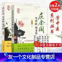 [友一个正版]学中医系列丛书全套2本 庆余阁 学中医用本草 +学中医用中医 邓杨春 中国中医药出版社