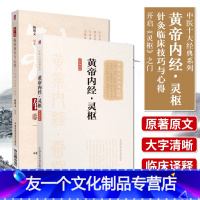 [友一个正版]套装2本黄帝内经灵枢原著原文大字诵读版针灸临床技巧与心得开启灵枢之门临床医案译释中医书籍杨朝义编著 中国