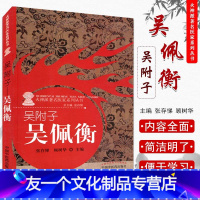 [友一个正版]火神派医家系列丛书 吴附子:吴佩衡 张存悌,顾树华主编 中国中医药出版社 中医书籍