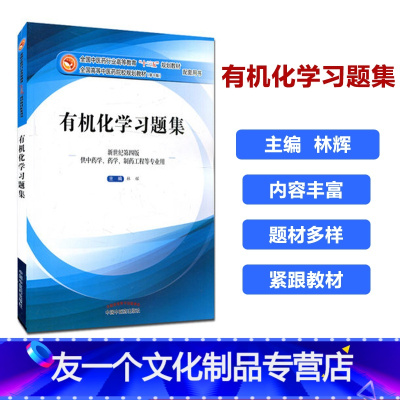 [友一个正版]化学习题集 林辉 编 (十三五规划教材第十版配套习题)(新世纪第4版 供中药学、药学、制药工程等专业用)