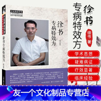 [友一个正版]徐书专病特效方徐书中医传承全集中医师承学堂 新孟河医派代表人物徐书著以脉诊为中心以经方为龙头 中国中医药