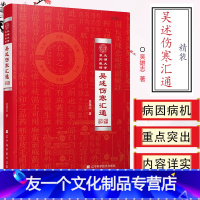 [友一个正版]吴述伤寒汇通 精装 太湖大学系列教材 吴雄志教授伤寒杂病论研究重订伤寒杂病论伤寒论中医基础理论教材书籍辽