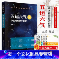 [友一个正版]五运六气 中医精准诊疗解密 中医基础理论五运六气详解与应用 陈斌主编 中国中医药出版社 中医书籍9787