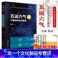 [友一个正版]五运六气 中医精准诊疗解密 中医基础理论五运六气详解与应用 陈斌主编 中国中医药出版社 中医书籍9787