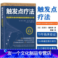 [友一个正版]触发点疗法 解决身体疼痛的肌筋膜按压方案 治疗疼痛 肌筋膜疼痛综合征 肌筋膜损伤疼痛预防按摩治疗 北京科