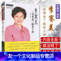 [友一个正版]李赛美《伤寒论》临床十讲 李赛美 编著 李赛美伤寒论临床十讲 9787513241236 中国中医药出版
