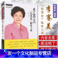 [友一个正版]李赛美《伤寒论》临床十讲 李赛美 编著 李赛美伤寒论临床十讲 9787513241236 中国中医药出版