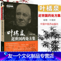 [友一个正版] 中医师承学堂 叶橘泉近世国药处方集 叶橘泉编著 中国中医药出版社 中医书籍