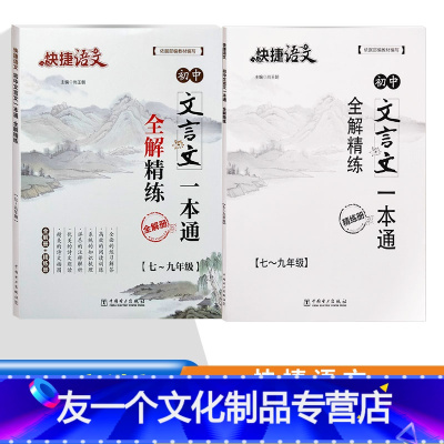 [友一个正版]快捷语文初中文言文一本通全解精炼解读789年级译注及赏析阅读古诗大全集书语文古文翻译书人教初中生初一二三