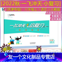 [22秋 小复习 8年级上册]语文(天津专版) 八年级上 [友一个正版]天津2022秋一飞冲天小复习语文八年级上册人教版