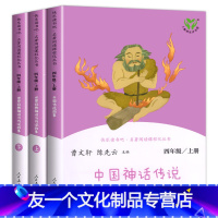 中国古代神话传说+世界经典神话与传说上下册四年级上册 [友一个正版]人教版 中国古代神话传说故事集 世界经典神话与传说故