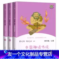 中国古代神话传说+世界经典神话与传说上下册四年级上册 [友一个正版]人教版 中国古代神话传说故事集 世界经典神话与传说故