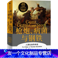 [友一个正版]枪炮病菌与钢铁(人类社会的命运)(精)