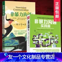 [友一个正版]新版非暴力沟通+非暴力沟通实践篇全2册马歇尔卢森堡作品沟通的艺术说话之道演讲与口才说话技巧书籍