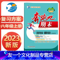 历史与社会·道德与法治 八年级上 [友一个正版]直营2023新版 奔跑吧期末八年级历史与社会·道德与法治上册人教版R 奔