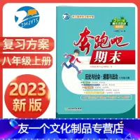 历史与社会·道德与法治 八年级上 [友一个正版]直营2023新版 奔跑吧期末八年级历史与社会·道德与法治上册人教版R 奔
