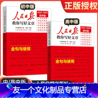 金句与使用 初中通用 [友一个正版]2023人民日报教你写好文章初中版高中版金句与使用初中高中陈辉何郁时文精粹七八九