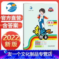 语文(省版) 五年级下 [友一个正版]直营2022新版 奔跑吧期末五年级语文下册人教版 试卷小学5年级下册语文浙江期末复