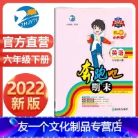 英语 六年级下 [友一个正版]直营2022新版 奔跑吧期末六年级英语下册人教版 小学衔接小升初6年级下册英语期末复习试卷