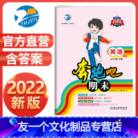 英语 五年级下 [友一个正版]直营2022新版 奔跑吧期末五年级英语下册人教版PEP 奔5年级下册考前英语专项复习预测卷