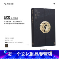 [友一个正版]网谜宫金榜题名珍藏版 迷宫金榜题名 奥秘之家 永乐疑阵 推理烧脑互动解谜游戏书 迷宫如意琳琅图集 琳琅图