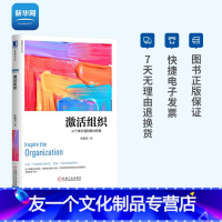 [友一个正版]网激活组织 陈春花管理经典系列 从个体价值到集合智慧 管理 一般管理学 激活个体企业经营管理书籍 机工