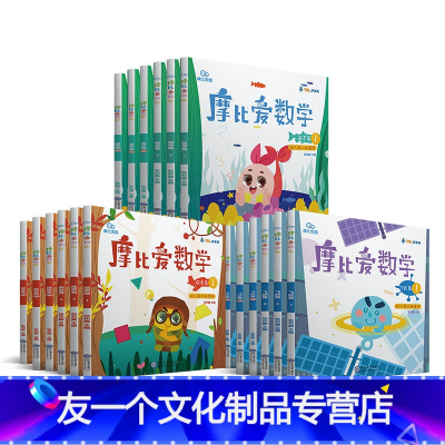 [小中大班]摩比爱数学 全18册 [友一个正版]摩比爱数学 萌芽探索飞跃篇3-6岁全套18册幼儿园学前班数学思维训练启蒙