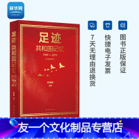 [友一个正版]足迹:共和国记忆1949-2019全彩插图本 出版社