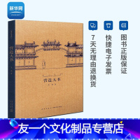 [友一个正版]网营造天书 王南建筑史诗系列 梁思成如何破译宋代建筑典籍营造法式建筑常识资料木结构中国古代建筑史艺术口袋