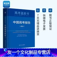 [友一个正版]网中国高考报告2022 深度解读高考政策与命题分析报告高考蓝皮书广大高三年级教师指导学生备考的重要参考书