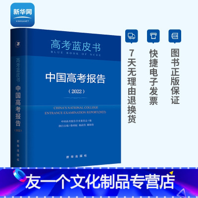 [友一个正版]网中国高考报告2022 深度解读高考政策与命题分析报告高考蓝皮书广大高三年级教师指导学生备考的重要参考书