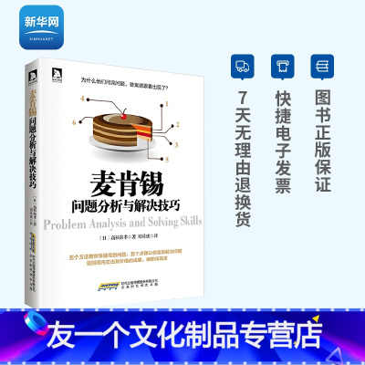 [友一个正版]网麦肯锡问题分析与解决技巧 高杉尚孝 企业管理经管 麦肯锡工作法 职场书籍励志一般管理学管理学书籍 北京