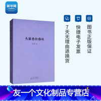 [友一个正版]网失败者的春秋 刘勃春秋战国歧途中国古代历史文学小说书籍 中国古代史 春秋战国歧途中国古代历史文学小说书