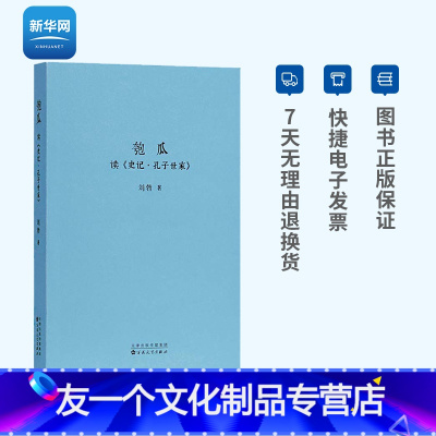 [友一个正版]网刘勃青春中国史 匏瓜 读史记孔子世家司马迁的记忆之野战国歧途失败者的春秋作者春秋战国史汉朝汉代书籍 夸