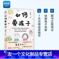 [友一个正版]网如何爱孩子 古国治 正面管教 爱与沟通技巧 培养孩子安全感建立良好亲子关系儿童家庭教育书籍教育孩子的书