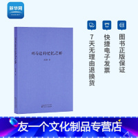 [友一个正版]网司马迁的记忆之野 刘勃三部曲 战国歧途失败者的春秋中国古代历史战国秦汉历史青春中国史三部曲中国历史读物