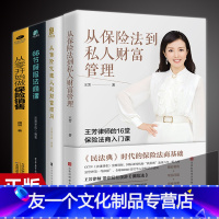 [友一个正版]全4册 从保险代理人到财富顾问+66节保险法商课+从保险法到私人财富管理 王芳律师家族法律税务专业团队编