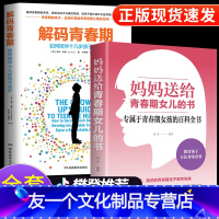 [友一个正版]樊登全2册 解码青春期 妈妈送给青春期女儿的书青春期女孩教育培养女孩成长气质修养提升正面管教儿童心理学家