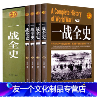 [友一个正版]全套4册一战全史全集 世界战争史 解读1914-1918年一次世界大战事历史书籍战争形势和战略战术 战役